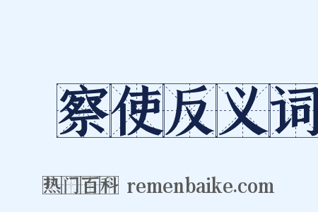 觀察使反义词是什么意思的图片
